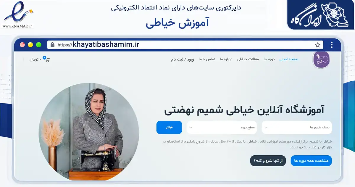 صفحه اصلی سایت آموزش خیاطی به نشانی khayatibashamim.ir که در زمینه فناوری اطلاعات، ارتباطات و دیجیتال با مرکزیت فومن فعالیت دارد.