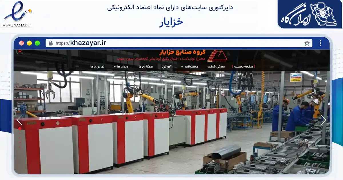 صفحه اصلی سایت خزایار به نشانی khazayar.ir که در زمینه فناوری اطلاعات، ارتباطات و دیجیتال با مرکزیت کاشمر فعالیت دارد.
