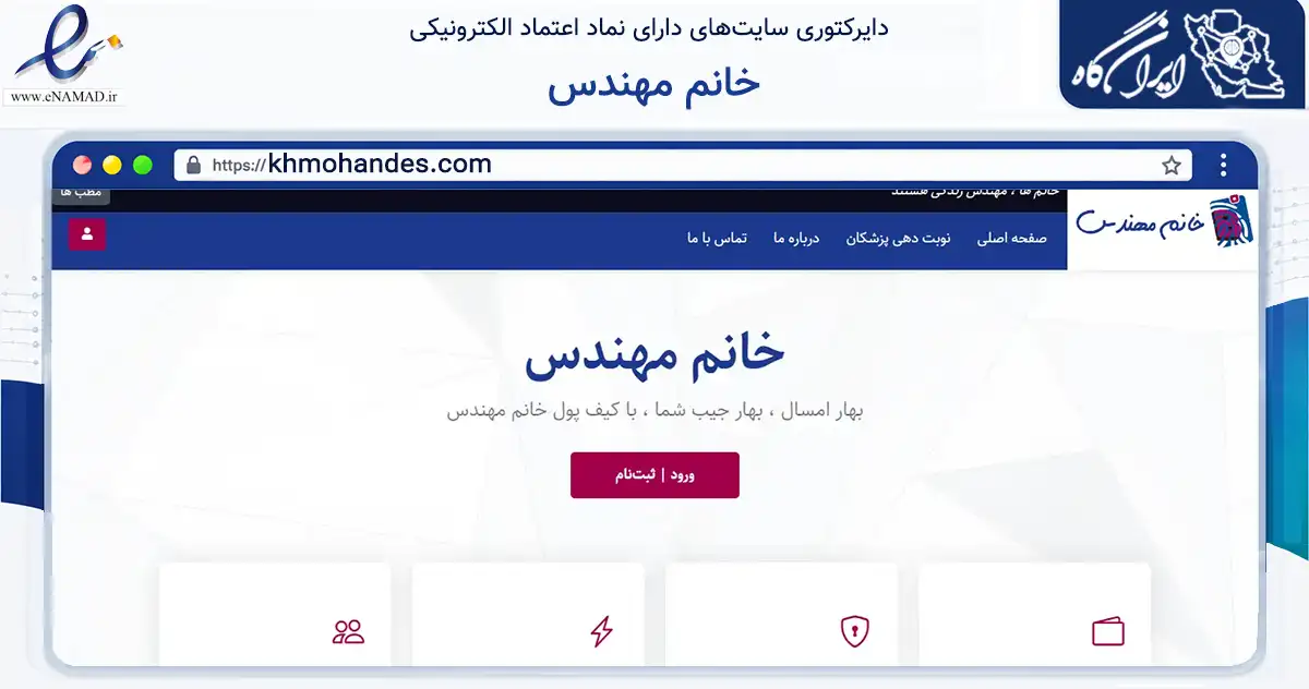 صفحه اصلی سایت خانم مهندس به نشانی khmohandes.com که در زمینه فناوری اطلاعات، ارتباطات و دیجیتال با مرکزیت مشهد فعالیت دارد.
