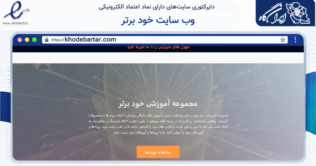 صفحه اصلی سایت وب سایت خود برتر به نشانی khodebartar.com که در زمینه فناوری اطلاعات، ارتباطات و دیجیتال با مرکزیت کرمان فعالیت دارد.