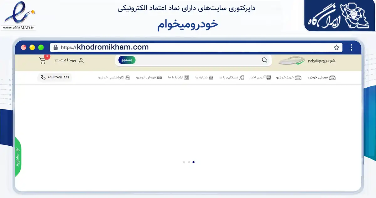 صفحه اصلی سایت خودرومیخوام به نشانی khodromikham.com که در زمینه فناوری اطلاعات، ارتباطات و دیجیتال با مرکزیت تهران فعالیت دارد.