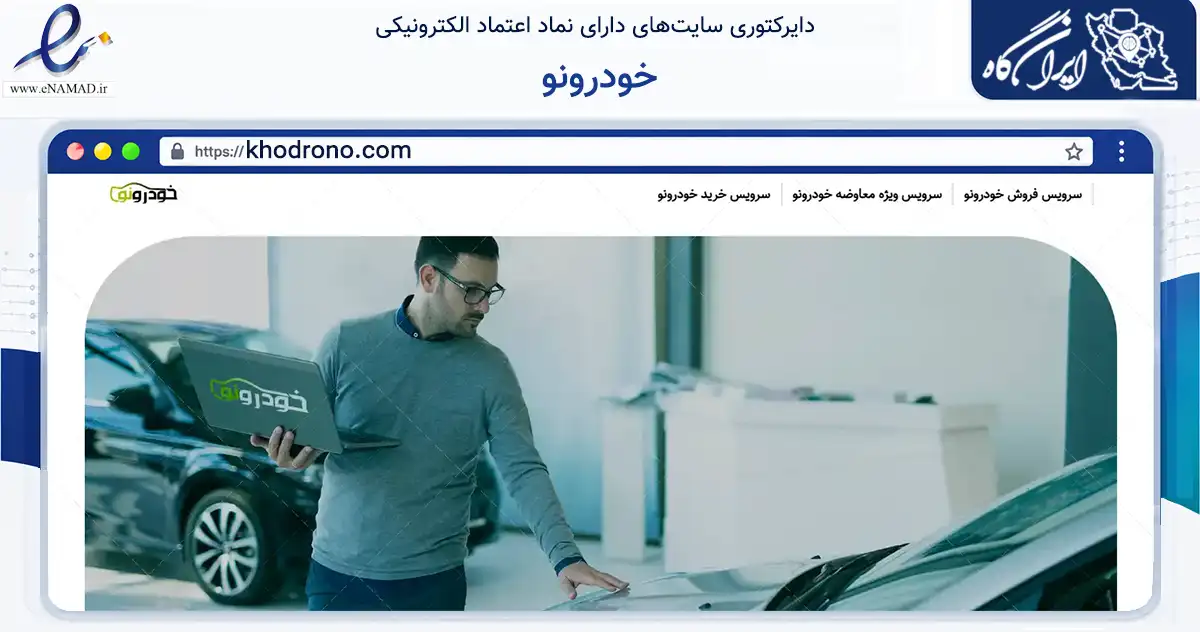 صفحه اصلی سایت خودرونو به نشانی khodrono.com که در زمینه فناوری اطلاعات، ارتباطات و دیجیتال با مرکزیت تهران فعالیت دارد.