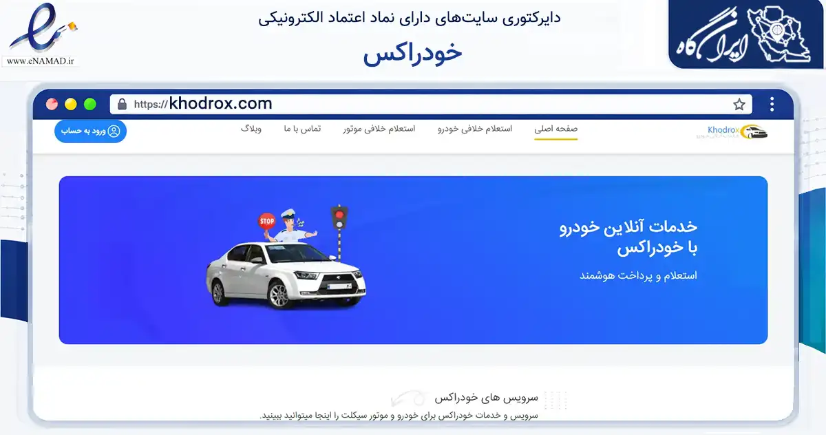 صفحه اصلی سایت خودراکس به نشانی khodrox.com که در زمینه فناوری اطلاعات، ارتباطات و دیجیتال با مرکزیت اصفهان فعالیت دارد.