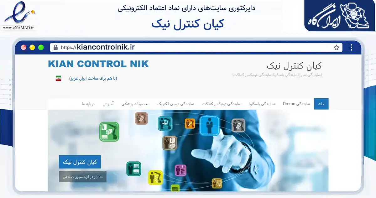 صفحه اصلی سایت کیان کنترل نیک به نشانی kiancontrolnik.ir که در زمینه فناوری اطلاعات، ارتباطات و دیجیتال با مرکزیت تهران فعالیت دارد.