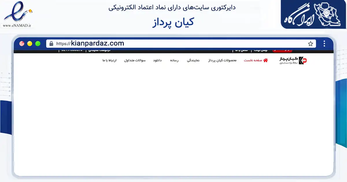 صفحه اصلی سایت کیان پرداز به نشانی kianpardaz.com که در زمینه فناوری اطلاعات، ارتباطات و دیجیتال با مرکزیت تهران فعالیت دارد.