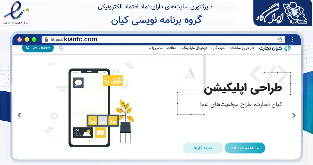 صفحه اصلی سایت گروه برنامه نویسی کیان به نشانی kiantc.com که در زمینه فناوری اطلاعات، ارتباطات و دیجیتال با مرکزیت تهران فعالیت دارد.