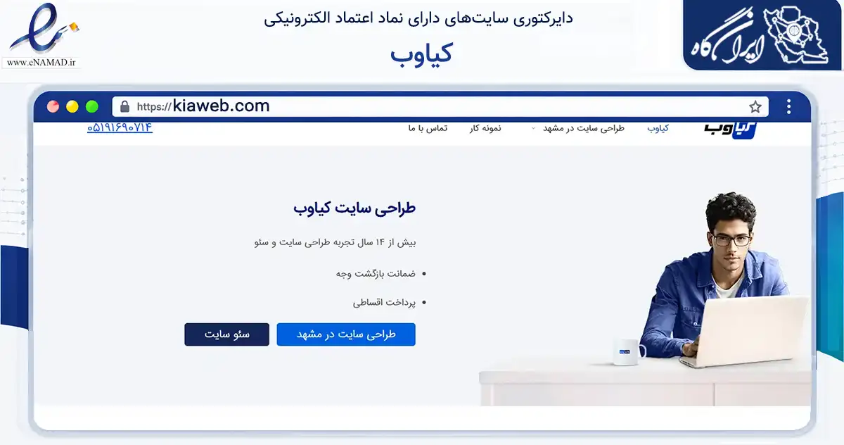 صفحه اصلی سایت کیاوب به نشانی kiaweb.com که در زمینه فناوری اطلاعات، ارتباطات و دیجیتال با مرکزیت مشهد فعالیت دارد.