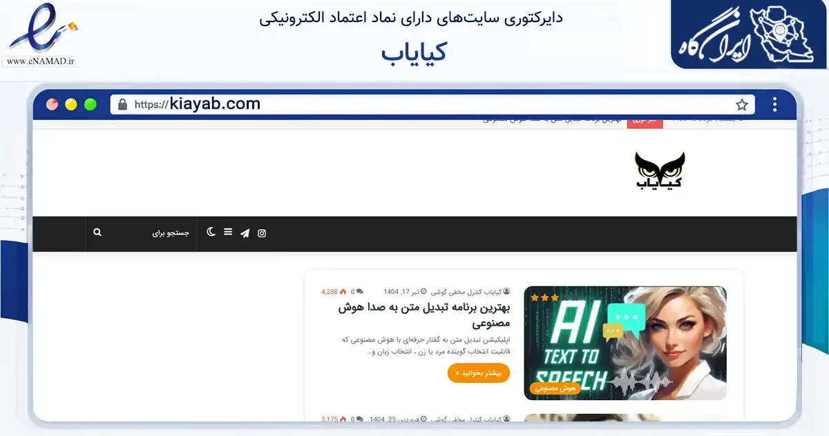صفحه اصلی سایت کیایاب به نشانی kiayab.com که در زمینه فناوری اطلاعات، ارتباطات و دیجیتال با مرکزیت اصفهان فعالیت دارد.