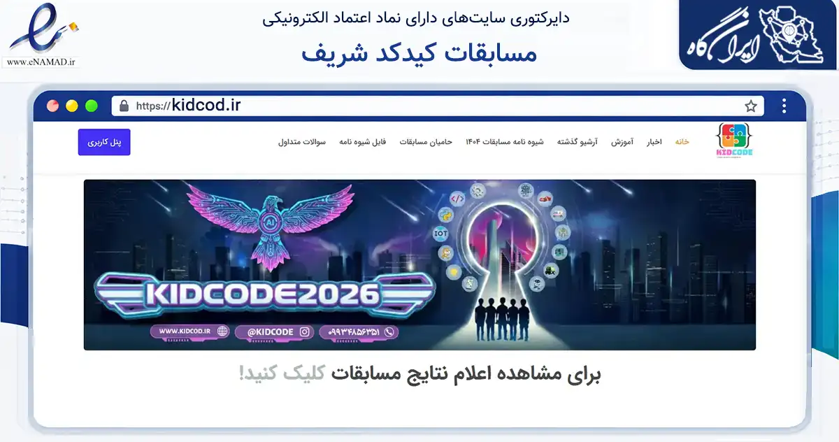 صفحه اصلی سایت مسابقات کیدکد شریف به نشانی kidcod.ir که در زمینه فناوری اطلاعات، ارتباطات و دیجیتال با مرکزیت تهران فعالیت دارد.