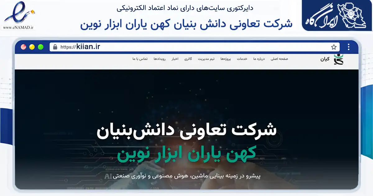 صفحه اصلی سایت شرکت تعاونی دانش بنیان کهن یاران ابزار نوین به نشانی kiian.ir که در زمینه فناوری اطلاعات، ارتباطات و دیجیتال با مرکزیت مشهد فعالیت دارد.