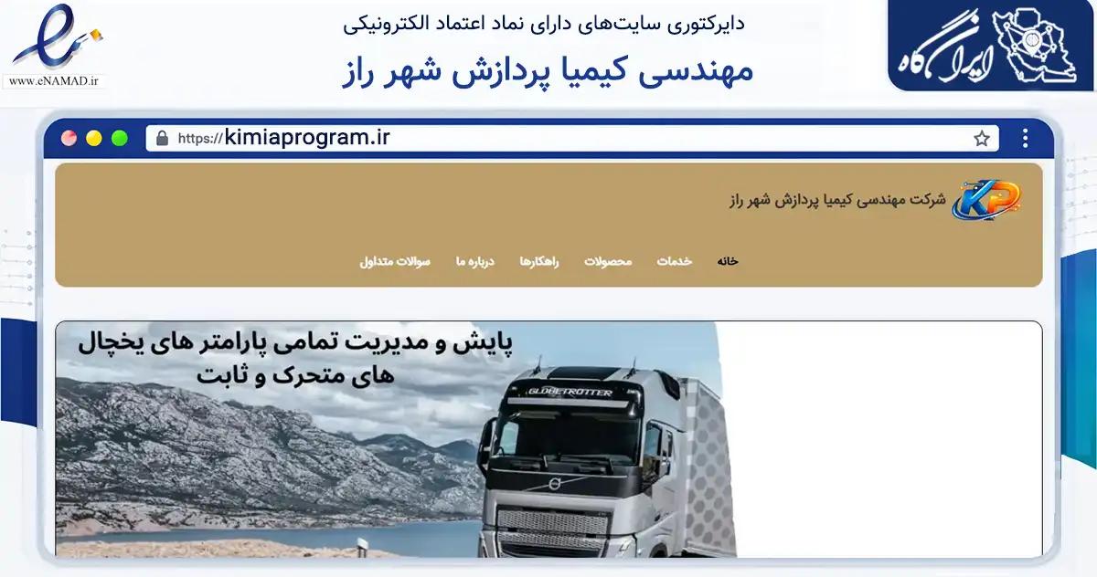 صفحه اصلی سایت مهندسی کیمیا پردازش شهر راز به نشانی kimiaprogram.ir که در زمینه فناوری اطلاعات، ارتباطات و دیجیتال با مرکزیت شیراز فعالیت دارد.