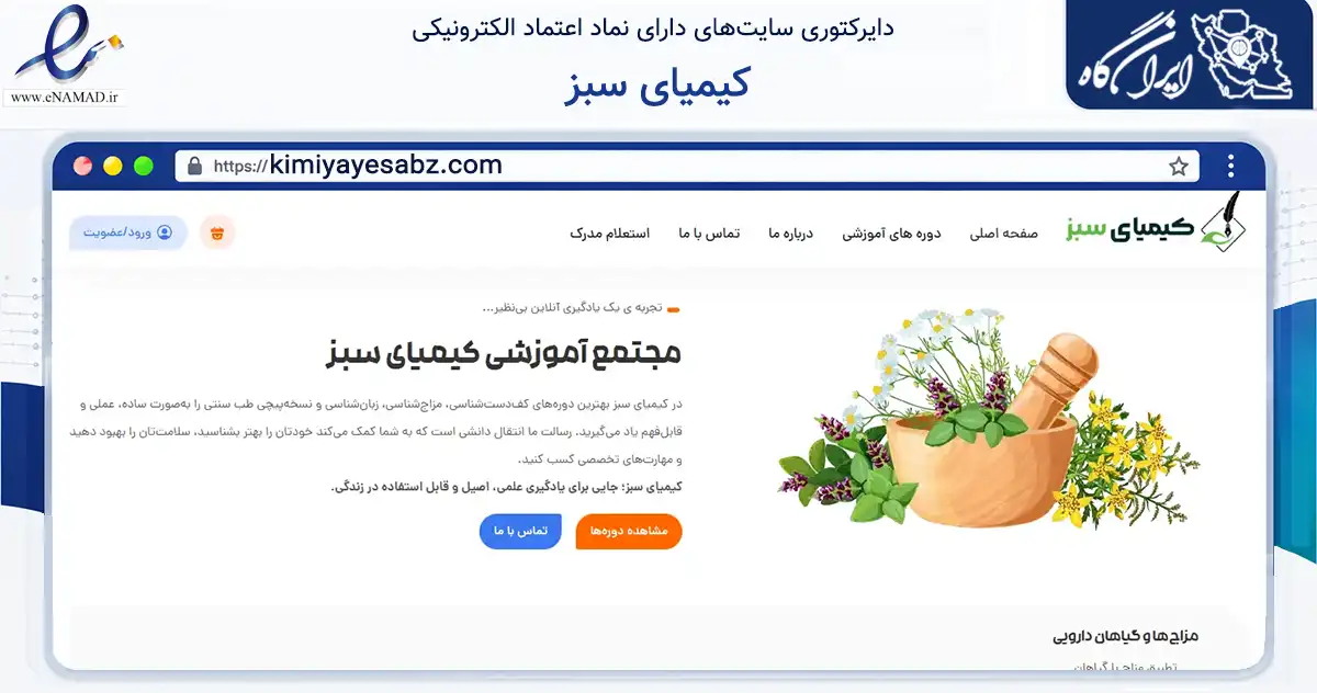 صفحه اصلی سایت کیمیای سبز به نشانی kimiyayesabz.com که در زمینه فناوری اطلاعات، ارتباطات و دیجیتال با مرکزیت بردسکن فعالیت دارد.