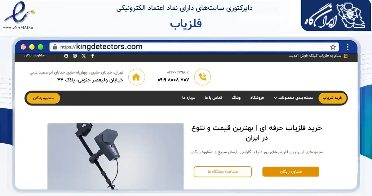 صفحه اصلی سایت فلزیاب به نشانی kingdetectors.com که در زمینه فناوری اطلاعات، ارتباطات و دیجیتال با مرکزیت تهران فعالیت دارد.