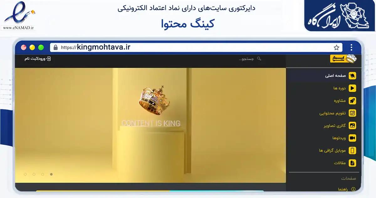 صفحه اصلی سایت کینگ محتوا به نشانی kingmohtava.ir که در زمینه فناوری اطلاعات، ارتباطات و دیجیتال با مرکزیت تهران فعالیت دارد.