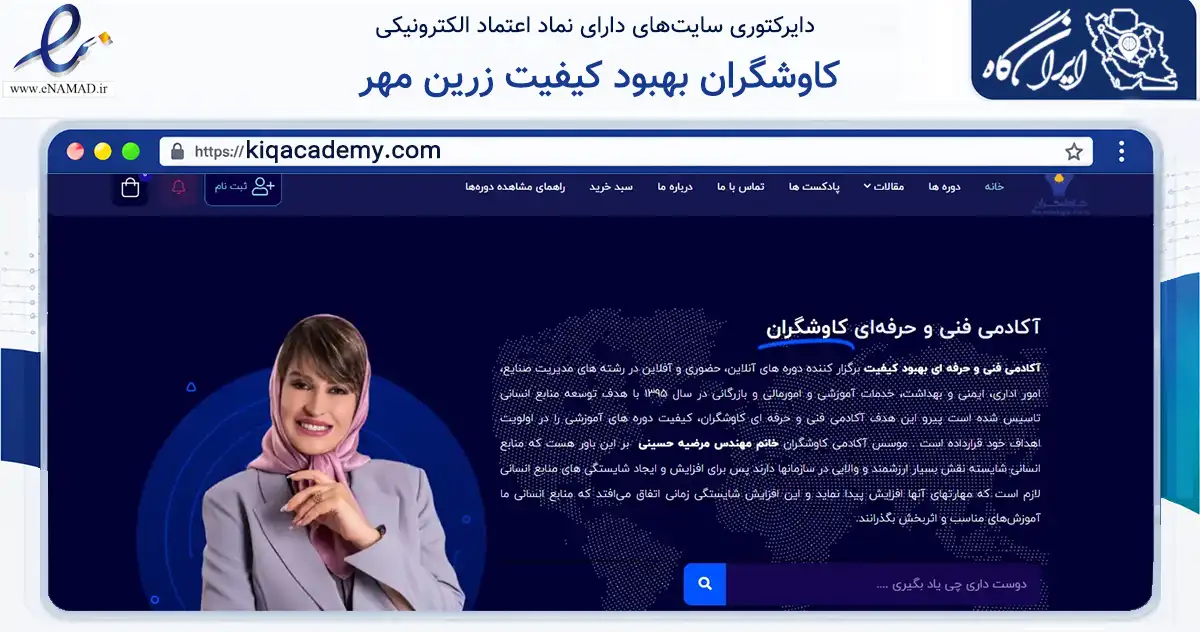 صفحه اصلی سایت کاوشگران بهبود کیفیت زرین مهر به نشانی kiqacademy.com که در زمینه فناوری اطلاعات، ارتباطات و دیجیتال با مرکزیت مشهد فعالیت دارد.