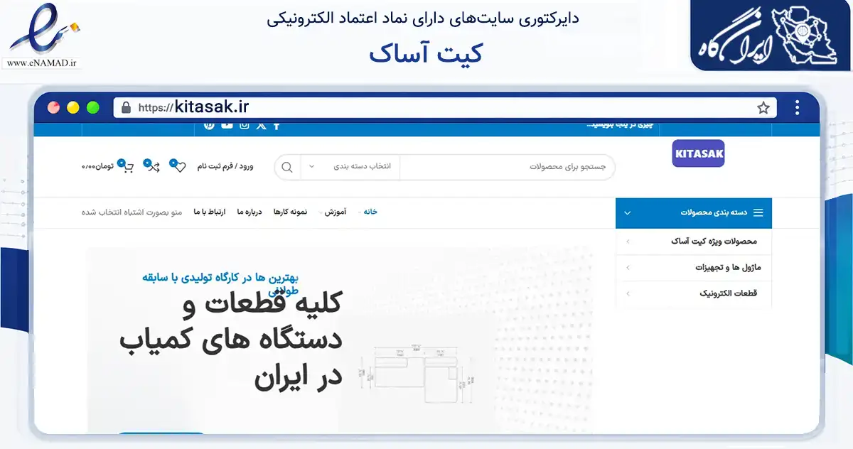 صفحه اصلی سایت کیت آساک به نشانی kitasak.ir که در زمینه فناوری اطلاعات، ارتباطات و دیجیتال با مرکزیت قوچان فعالیت دارد.