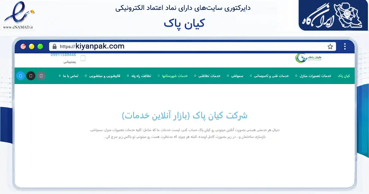 صفحه اصلی سایت کیان پاک به نشانی kiyanpak.com که در زمینه فناوری اطلاعات، ارتباطات و دیجیتال با مرکزیت تهران فعالیت دارد.