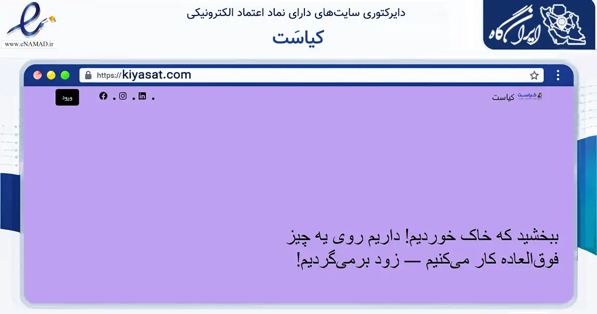 صفحه اصلی سایت کیاسَت به نشانی kiyasat.com که در زمینه فناوری اطلاعات، ارتباطات و دیجیتال با مرکزیت تهران فعالیت دارد.