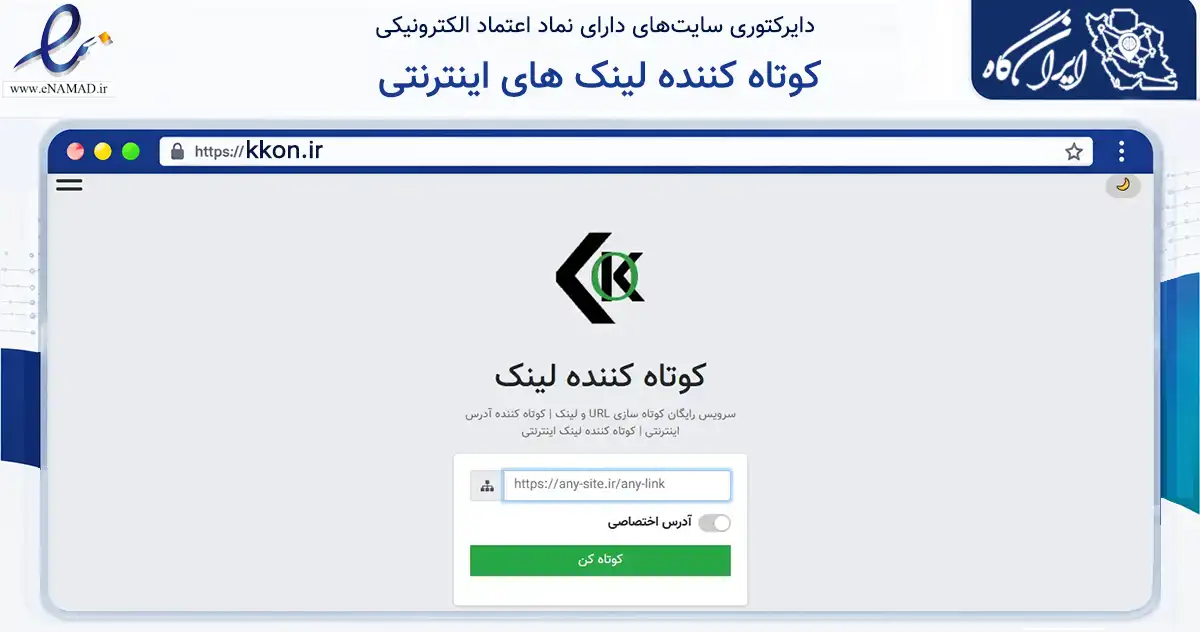صفحه اصلی سایت کوتاه کننده لینک های اینترنتی به نشانی kkon.ir که در زمینه فناوری اطلاعات، ارتباطات و دیجیتال با مرکزیت مشهد فعالیت دارد.
