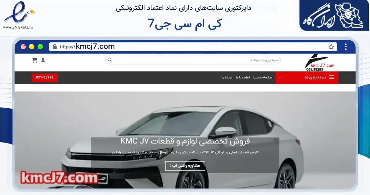 صفحه اصلی سایت کی ام سی جی7 به نشانی kmcj7.com که در زمینه فناوری اطلاعات، ارتباطات و دیجیتال با مرکزیت تهران فعالیت دارد.