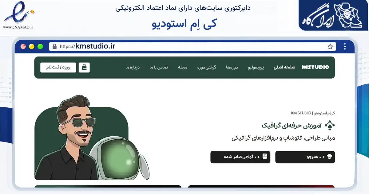 صفحه اصلی سایت کی اِم استودیو به نشانی kmstudio.ir که در زمینه فناوری اطلاعات، ارتباطات و دیجیتال با مرکزیت مرودشت فعالیت دارد.