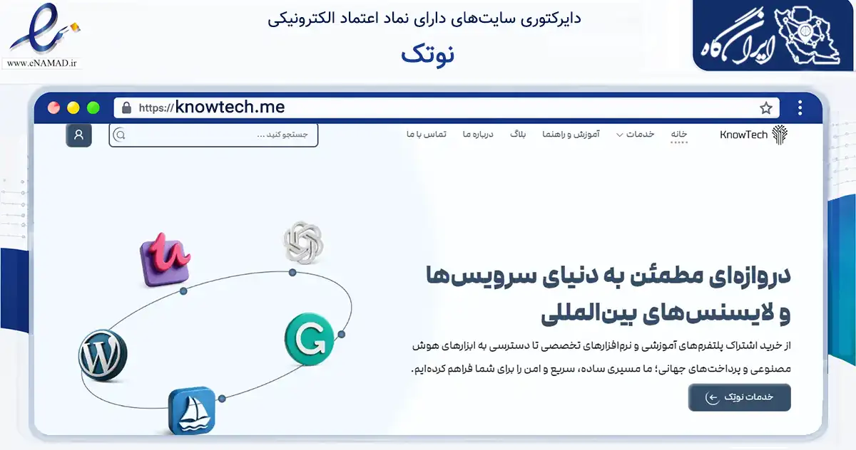 صفحه اصلی سایت نوتک به نشانی knowtech.me که در زمینه فناوری اطلاعات، ارتباطات و دیجیتال با مرکزیت تهران فعالیت دارد.