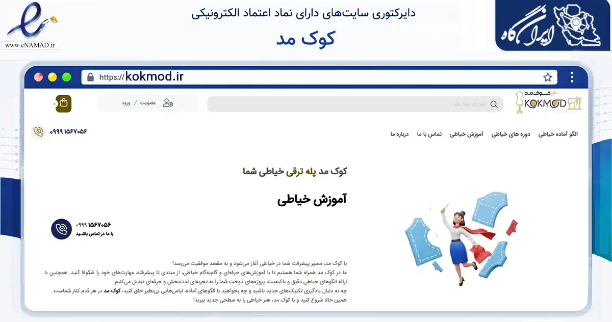صفحه اصلی سایت کوک مد به نشانی kokmod.ir که در زمینه فناوری اطلاعات، ارتباطات و دیجیتال با مرکزیت ارومیه فعالیت دارد.