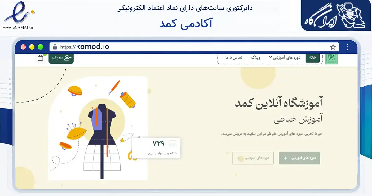 صفحه اصلی سایت آکادمی کمد به نشانی komod.io که در زمینه فناوری اطلاعات، ارتباطات و دیجیتال با مرکزیت تهران فعالیت دارد.