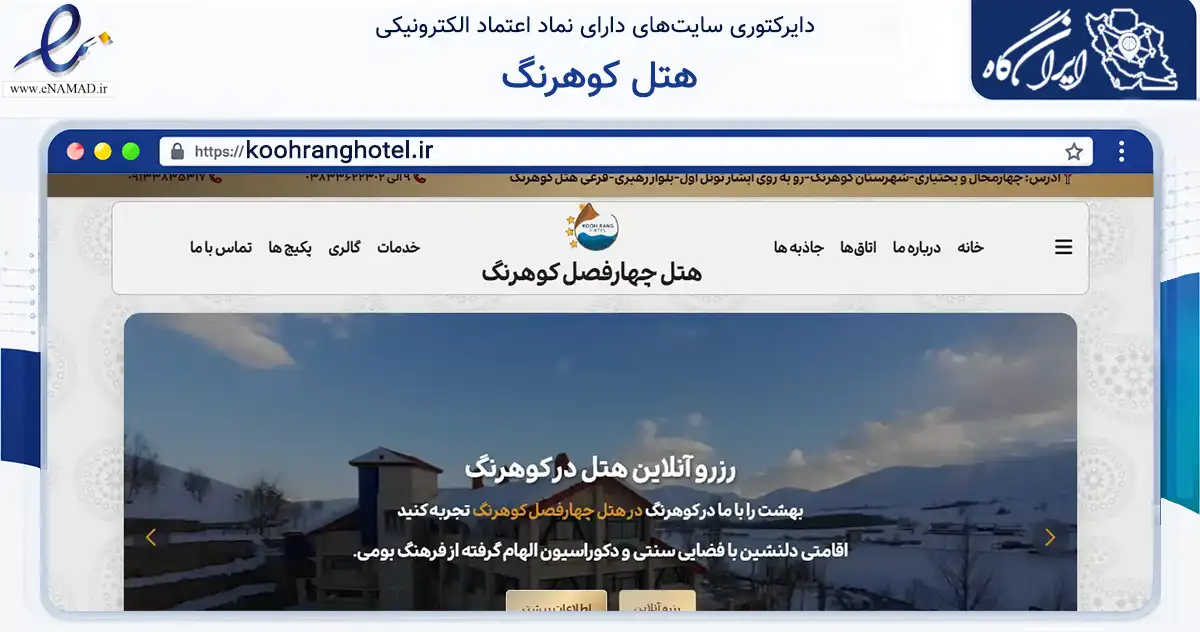 صفحه اصلی سایت هتل کوهرنگ به نشانی koohranghotel.ir که در زمینه فناوری اطلاعات، ارتباطات و دیجیتال با مرکزیت کوهرنگ فعالیت دارد.