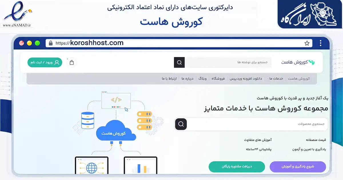 صفحه اصلی سایت کوروش هاست به نشانی koroshhost.com که در زمینه فناوری اطلاعات، ارتباطات و دیجیتال با مرکزیت تهران فعالیت دارد.
