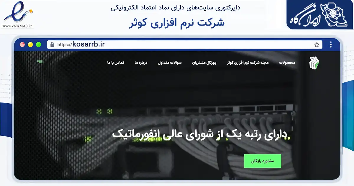 صفحه اصلی سایت شرکت نرم افزاری کوثر به نشانی kosarrb.ir که در زمینه فناوری اطلاعات، ارتباطات و دیجیتال با مرکزیت تهران فعالیت دارد.