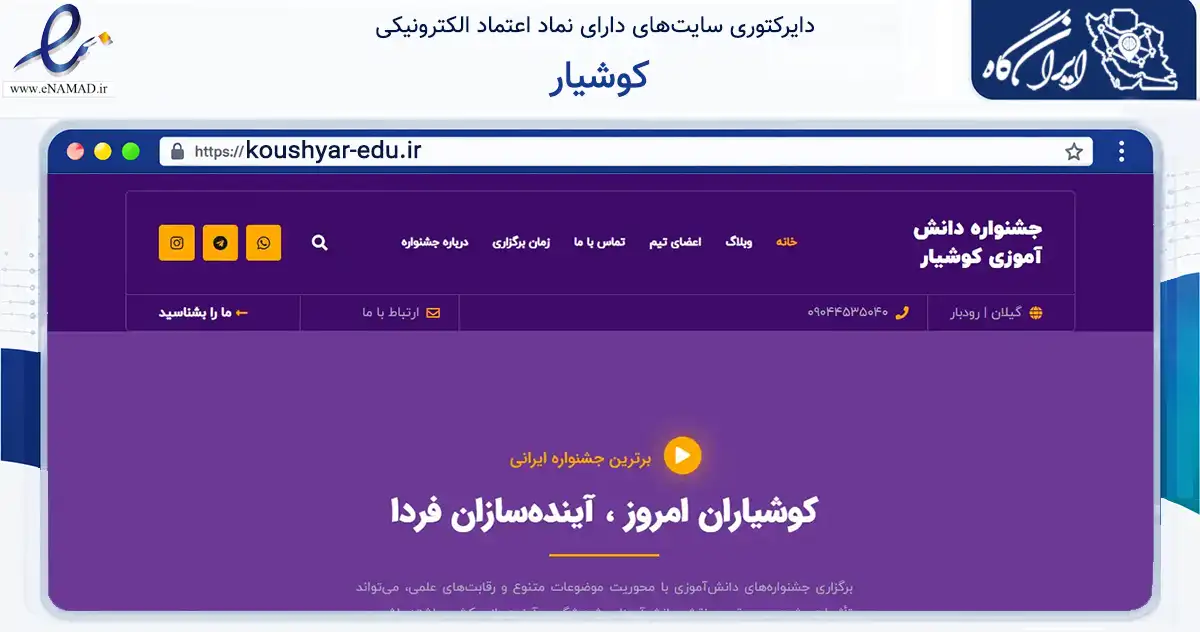 صفحه اصلی سایت کوشیار به نشانی koushyar-edu.ir که در زمینه فناوری اطلاعات، ارتباطات و دیجیتال با مرکزیت رودبار فعالیت دارد.