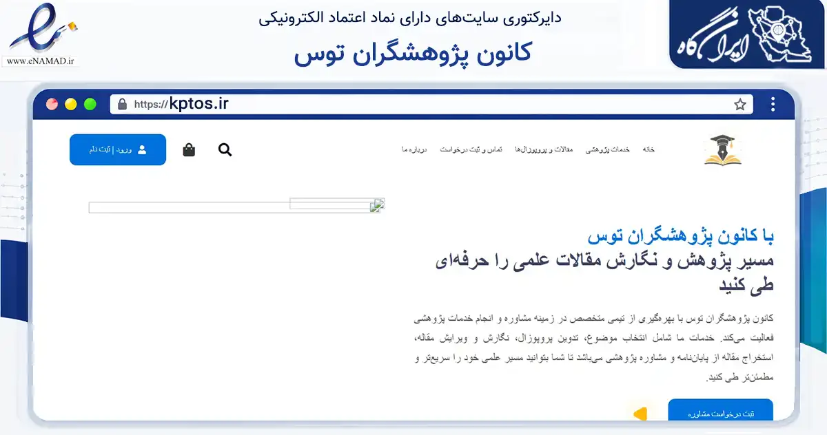 صفحه اصلی سایت کانون پژوهشگران توس به نشانی kptos.ir که در زمینه فناوری اطلاعات، ارتباطات و دیجیتال با مرکزیت مشهد فعالیت دارد.