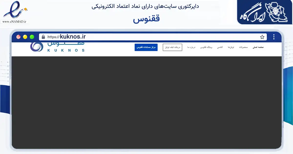 صفحه اصلی سایت ققنوس به نشانی kuknos.ir که در زمینه فناوری اطلاعات، ارتباطات و دیجیتال با مرکزیت تهران فعالیت دارد.