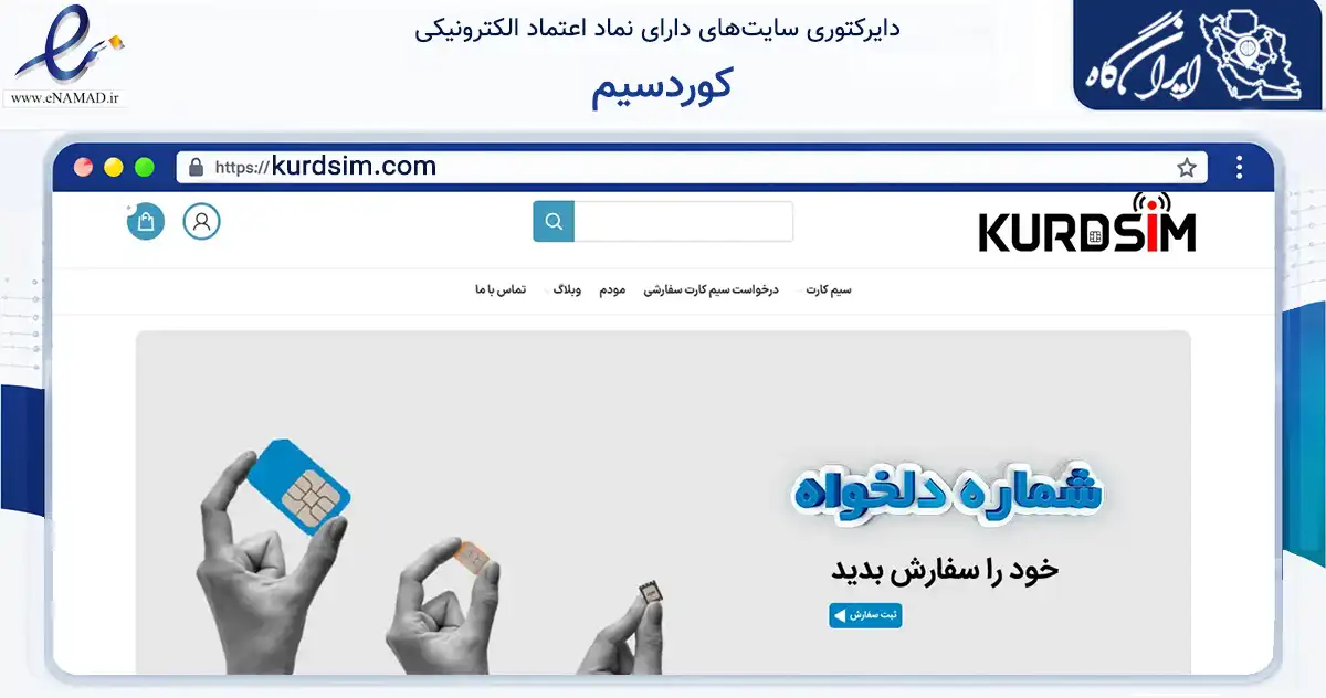 صفحه اصلی سایت کوردسیم به نشانی kurdsim.com که در زمینه فناوری اطلاعات، ارتباطات و دیجیتال با مرکزیت بانه فعالیت دارد.