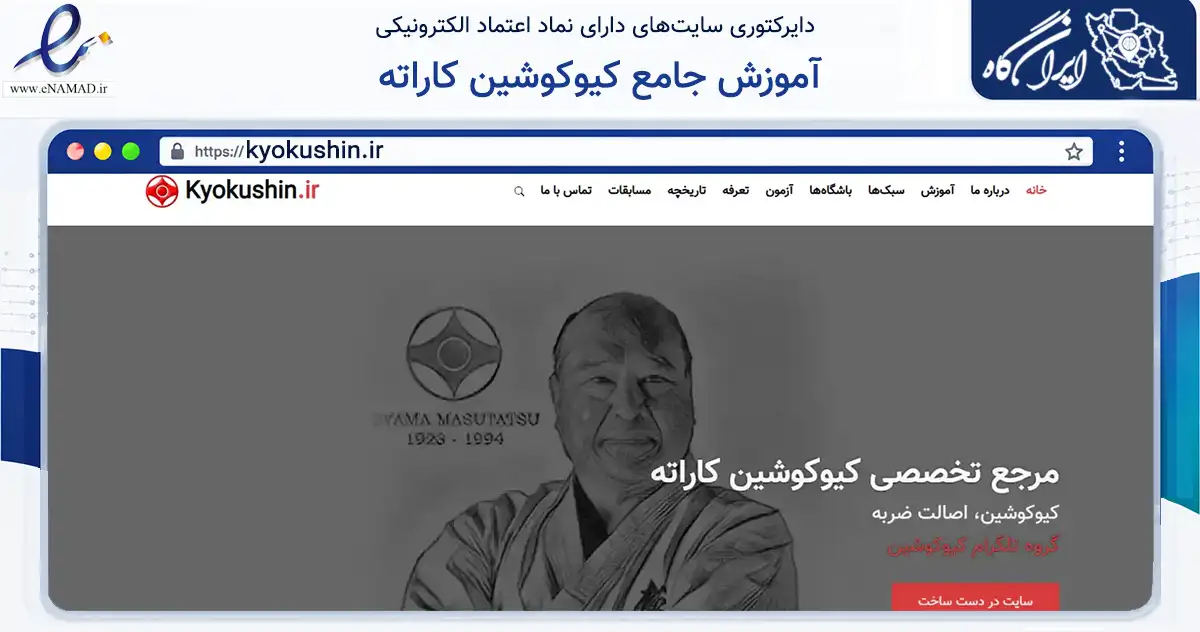 صفحه اصلی سایت آموزش جامع کیوکوشین کاراته به نشانی kyokushin.ir که در زمینه فناوری اطلاعات، ارتباطات و دیجیتال با مرکزیت تهران فعالیت دارد.