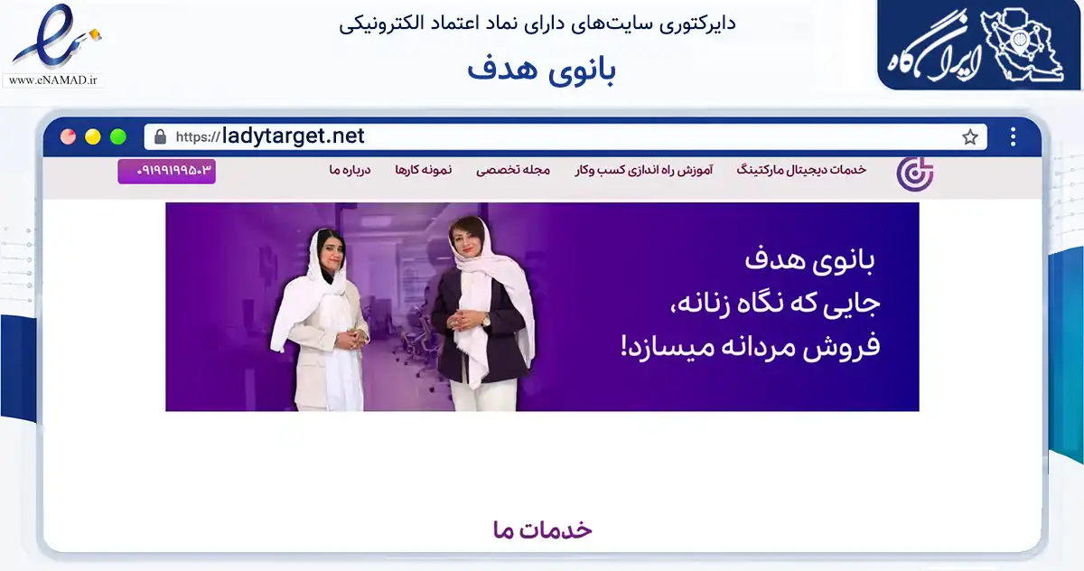 صفحه اصلی سایت بانوی هدف به نشانی ladytarget.net که در زمینه فناوری اطلاعات، ارتباطات و دیجیتال با مرکزیت تهران فعالیت دارد.
