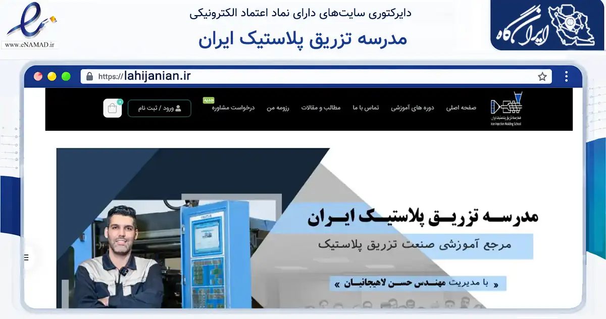 صفحه اصلی سایت مدرسه تزریق پلاستیک ایران به نشانی lahijanian.ir که در زمینه فناوری اطلاعات، ارتباطات و دیجیتال با مرکزیت تهران فعالیت دارد.
