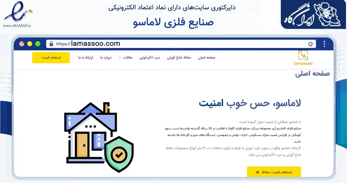 صفحه اصلی سایت صنایع فلزی لاماسو به نشانی lamassoo.com که در زمینه فناوری اطلاعات، ارتباطات و دیجیتال با مرکزیت تهران فعالیت دارد.