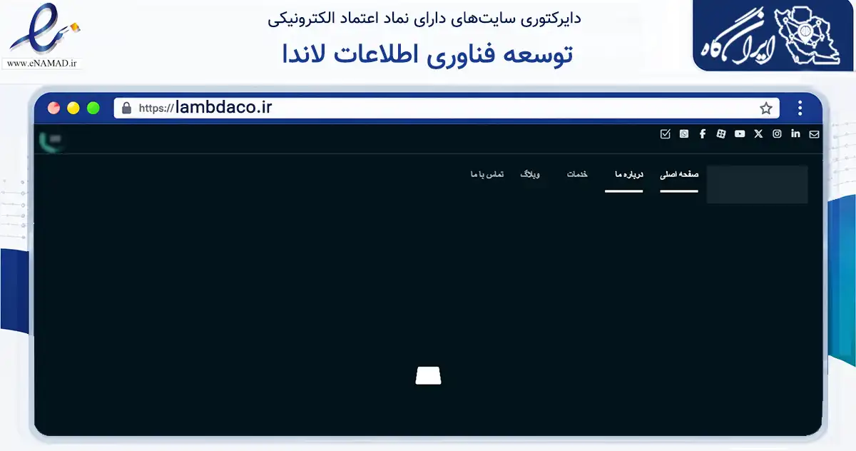 صفحه اصلی سایت توسعه فناوری اطلاعات لاندا به نشانی lambdaco.ir که در زمینه فناوری اطلاعات، ارتباطات و دیجیتال با مرکزیت تهران فعالیت دارد.