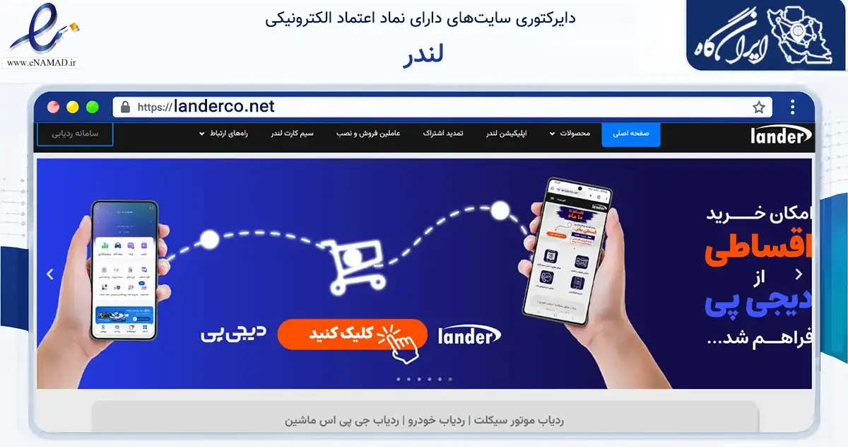 صفحه اصلی سایت لندر به نشانی landerco.net که در زمینه فناوری اطلاعات، ارتباطات و دیجیتال با مرکزیت تهران فعالیت دارد.