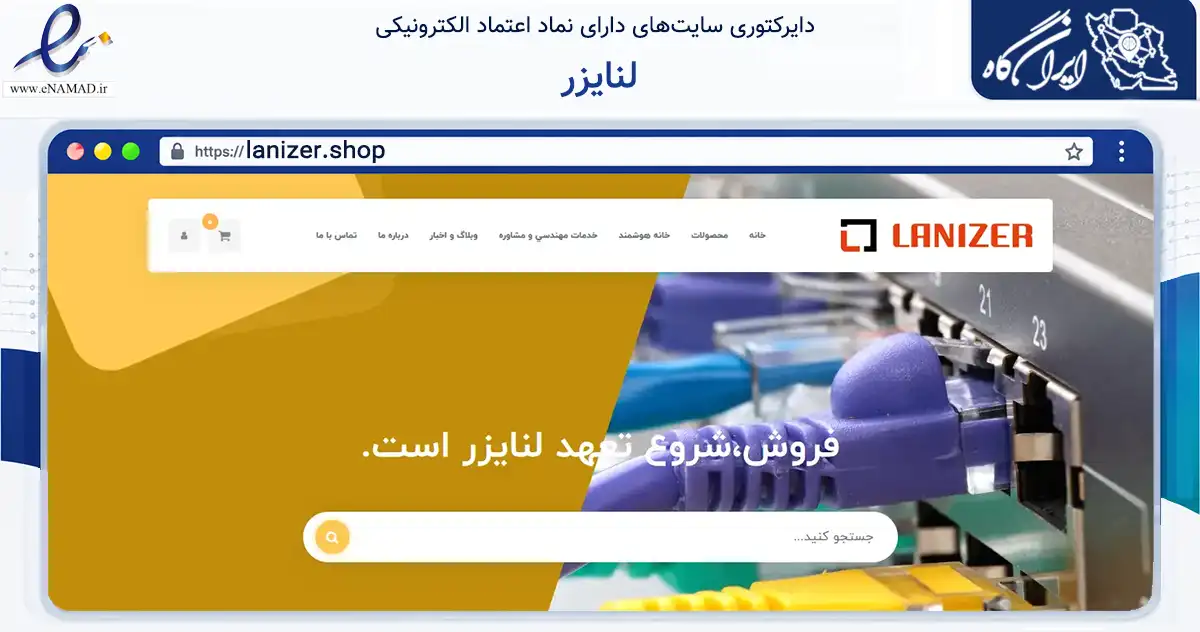 صفحه اصلی سایت لنایزر به نشانی lanizer.shop که در زمینه فناوری اطلاعات، ارتباطات و دیجیتال با مرکزیت تهران فعالیت دارد.