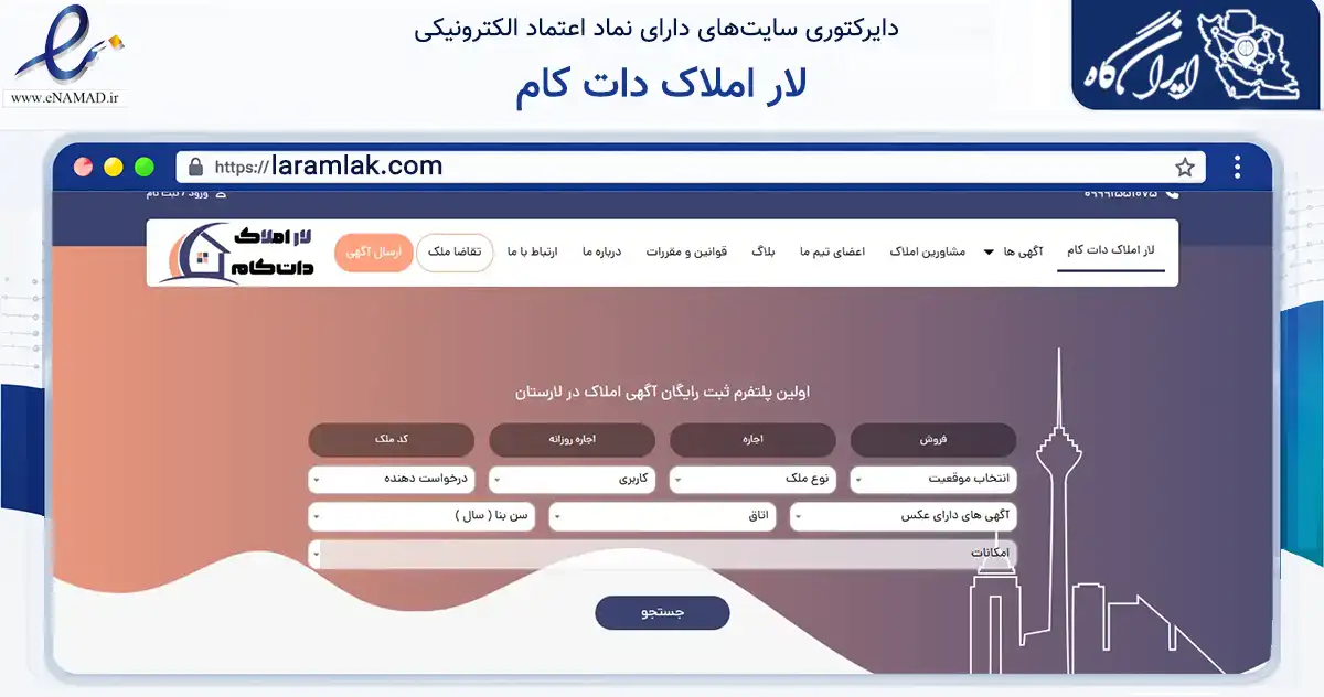 صفحه اصلی سایت لار املاک دات کام به نشانی laramlak.com که در زمینه فناوری اطلاعات، ارتباطات و دیجیتال با مرکزیت لارستان فعالیت دارد.
