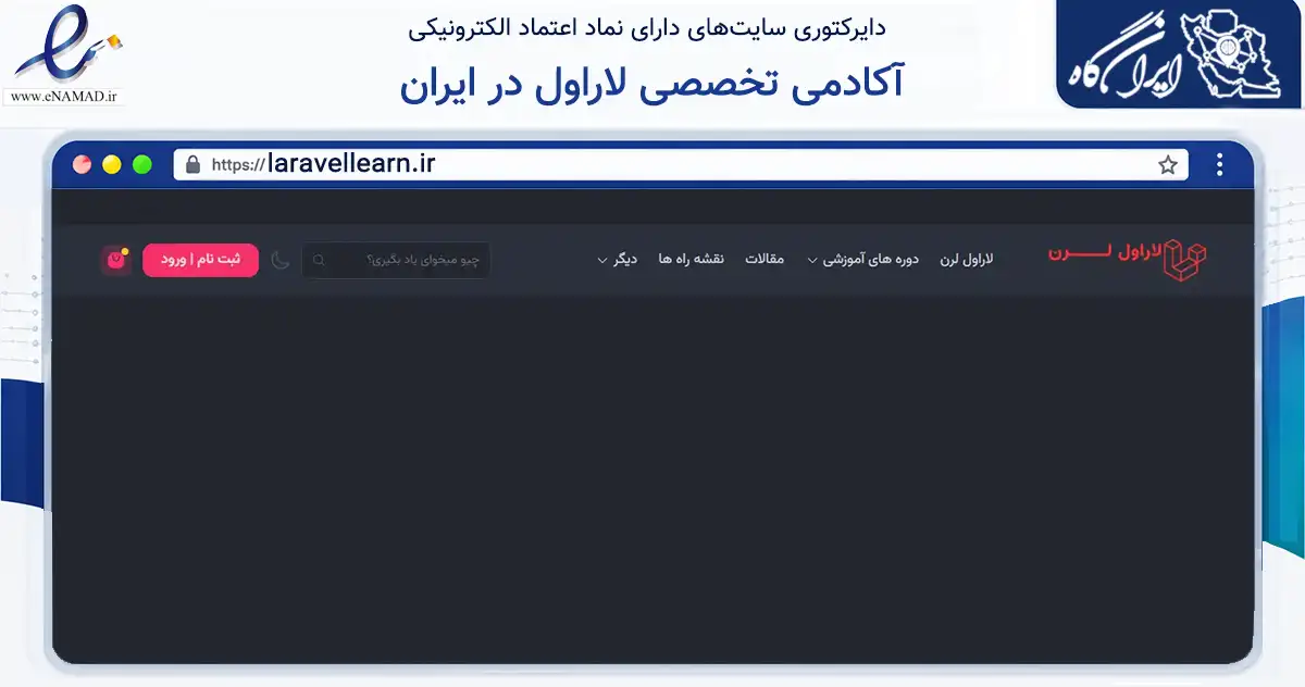 صفحه اصلی سایت آکادمی تخصصی لاراول در ایران به نشانی laravellearn.ir که در زمینه فناوری اطلاعات، ارتباطات و دیجیتال با مرکزیت شیراز فعالیت دارد.