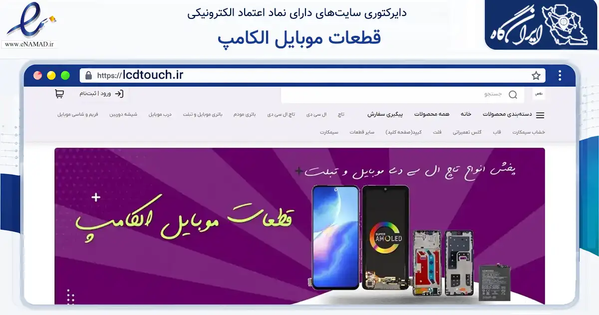 صفحه اصلی سایت قطعات موبایل الکامپ به نشانی lcdtouch.ir که در زمینه فناوری اطلاعات، ارتباطات و دیجیتال با مرکزیت یزد فعالیت دارد.