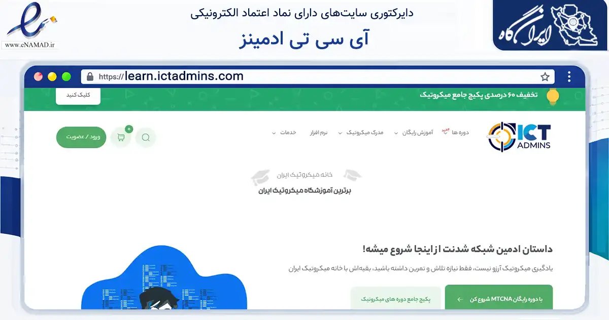 صفحه اصلی سایت آی سی تی ادمینز به نشانی learn.ictadmins.com که در زمینه فناوری اطلاعات، ارتباطات و دیجیتال با مرکزیت تهران فعالیت دارد.