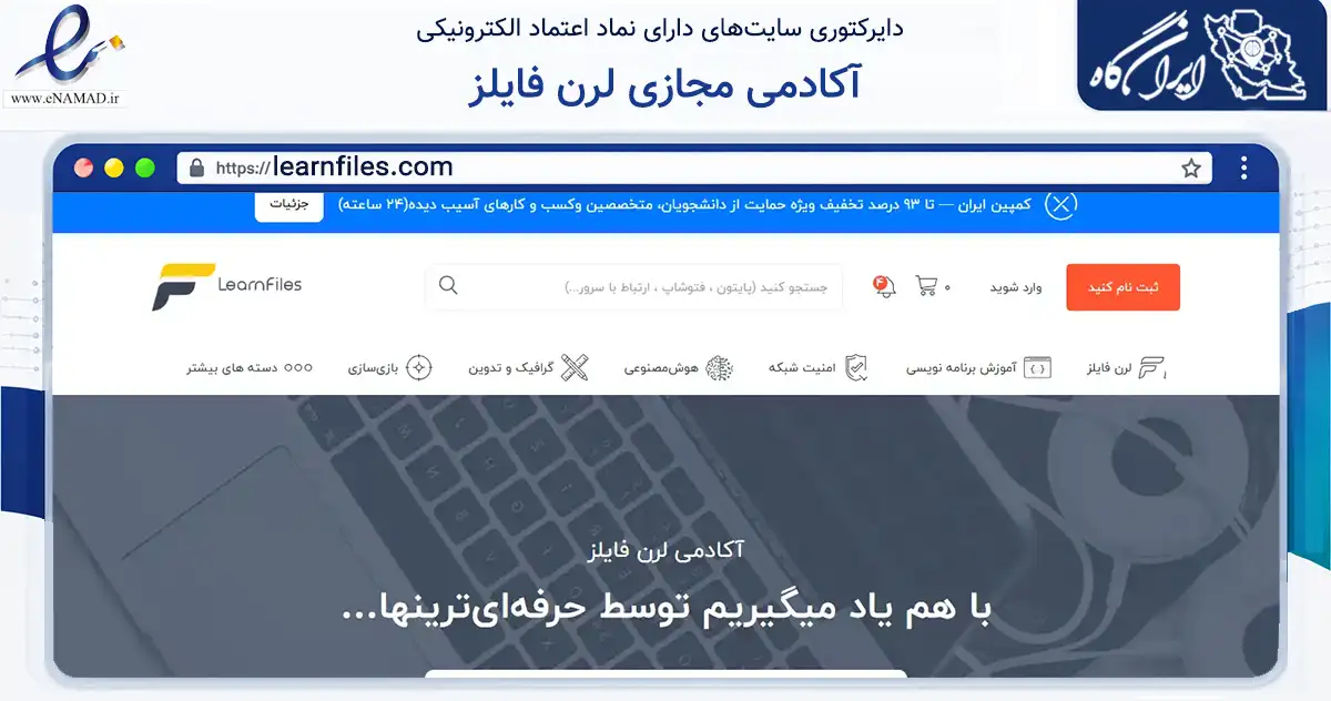 صفحه اصلی سایت آکادمی مجازی لرن فایلز به نشانی learnfiles.com که در زمینه فناوری اطلاعات، ارتباطات و دیجیتال با مرکزیت مشهد فعالیت دارد.