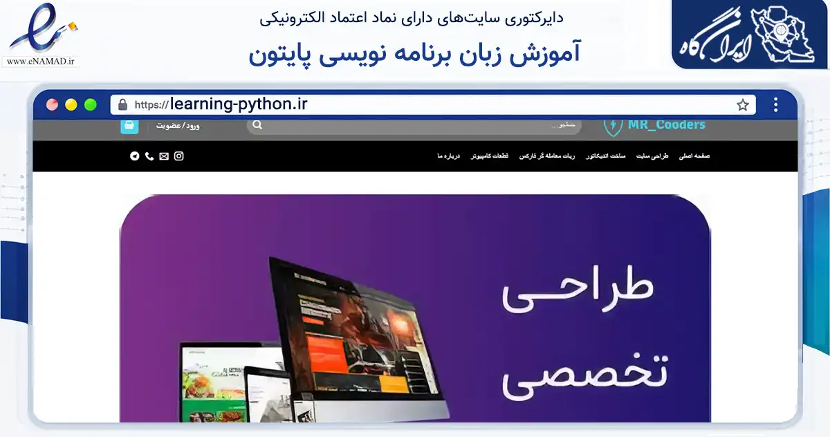 صفحه اصلی سایت آموزش زبان برنامه نویسی پایتون به نشانی learning-python.ir که در زمینه فناوری اطلاعات، ارتباطات و دیجیتال با مرکزیت شیراز فعالیت دارد.