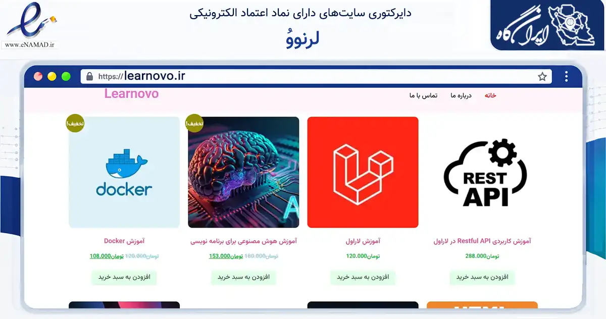 صفحه اصلی سایت لرنووُ به نشانی learnovo.ir که در زمینه فناوری اطلاعات، ارتباطات و دیجیتال با مرکزیت اردکان فعالیت دارد.