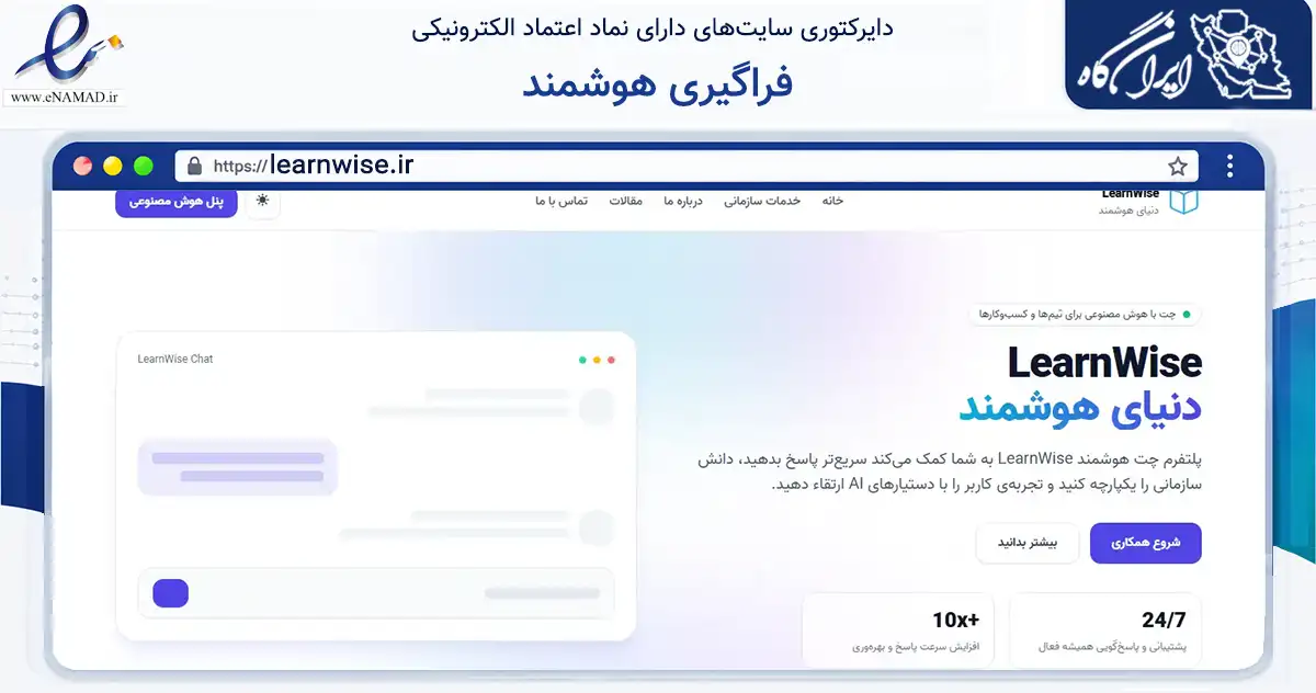 صفحه اصلی سایت فراگیری هوشمند به نشانی learnwise.ir که در زمینه فناوری اطلاعات، ارتباطات و دیجیتال با مرکزیت تهران فعالیت دارد.